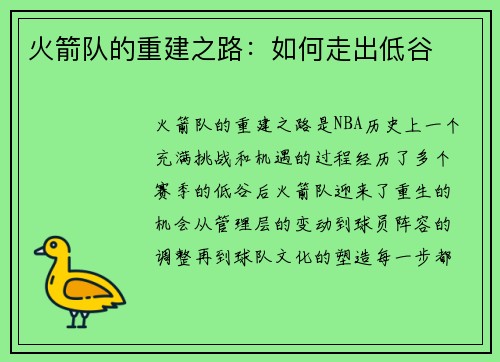 火箭队的重建之路：如何走出低谷
