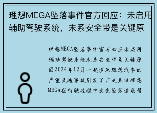 理想MEGA坠落事件官方回应：未启用辅助驾驶系统，未系安全带是关键原因