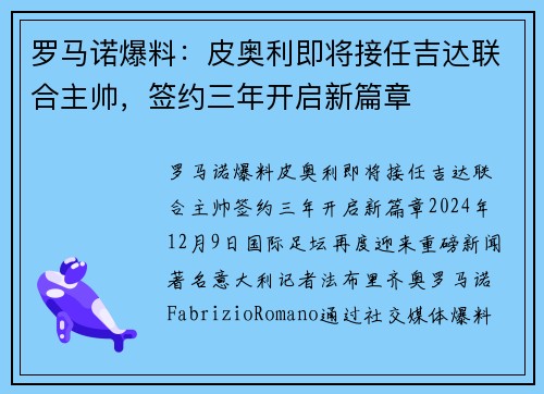 罗马诺爆料：皮奥利即将接任吉达联合主帅，签约三年开启新篇章