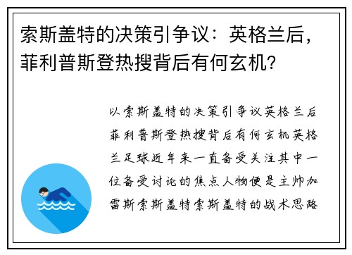 索斯盖特的决策引争议：英格兰后，菲利普斯登热搜背后有何玄机？