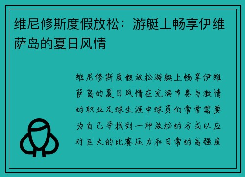 维尼修斯度假放松：游艇上畅享伊维萨岛的夏日风情