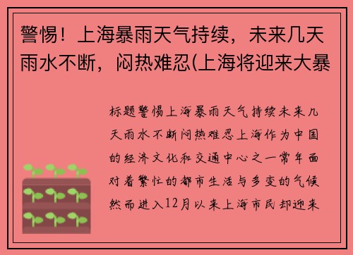 警惕！上海暴雨天气持续，未来几天雨水不断，闷热难忍(上海将迎来大暴雨)