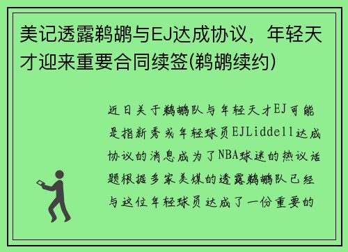 美记透露鹈鹕与EJ达成协议，年轻天才迎来重要合同续签(鹈鹕续约)