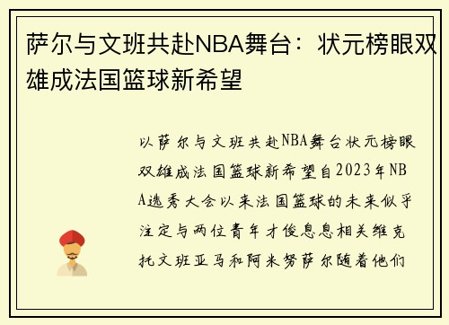 萨尔与文班共赴NBA舞台：状元榜眼双雄成法国篮球新希望