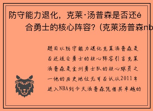 防守能力退化，克莱·汤普森是否还适合勇士的核心阵容？(克莱汤普森nba首秀)