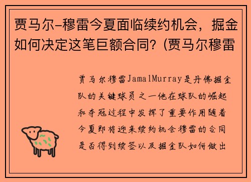贾马尔-穆雷今夏面临续约机会，掘金如何决定这笔巨额合同？(贾马尔穆雷何时复出)