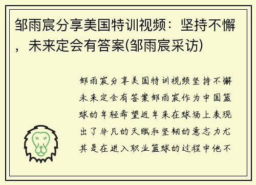 邹雨宸分享美国特训视频：坚持不懈，未来定会有答案(邹雨宸采访)