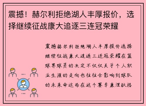 震撼！赫尔利拒绝湖人丰厚报价，选择继续征战康大追逐三连冠荣耀