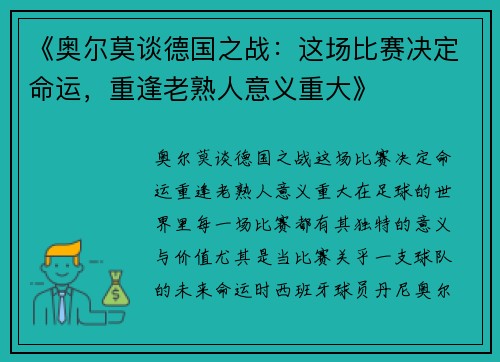 《奥尔莫谈德国之战：这场比赛决定命运，重逢老熟人意义重大》