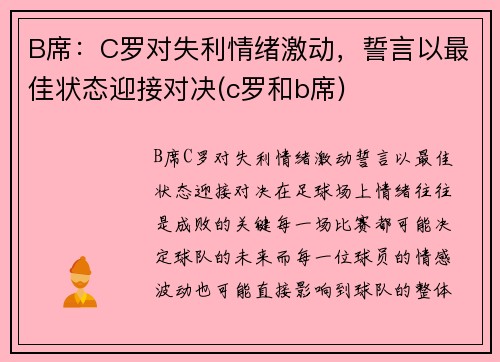 B席：C罗对失利情绪激动，誓言以最佳状态迎接对决(c罗和b席)