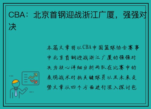 CBA：北京首钢迎战浙江广厦，强强对决