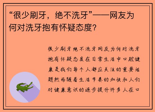 “很少刷牙，绝不洗牙”——网友为何对洗牙抱有怀疑态度？