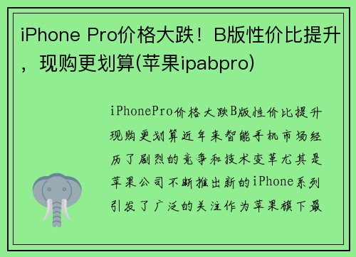 iPhone Pro价格大跌！B版性价比提升，现购更划算(苹果ipabpro)