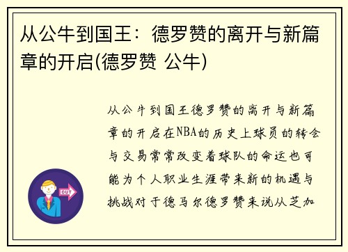 从公牛到国王：德罗赞的离开与新篇章的开启(德罗赞 公牛)