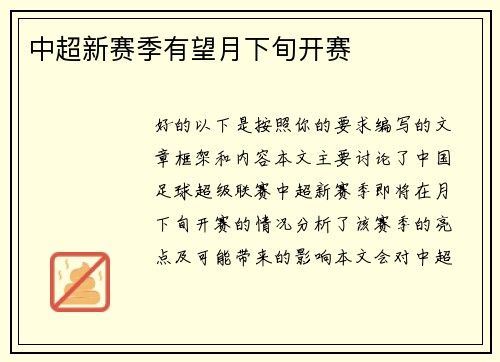 中超新赛季有望月下旬开赛