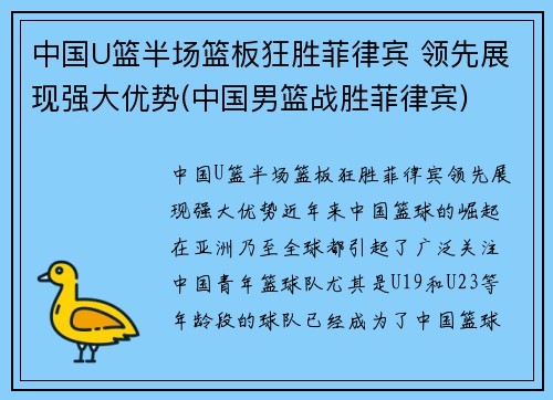 中国U篮半场篮板狂胜菲律宾 领先展现强大优势(中国男篮战胜菲律宾)